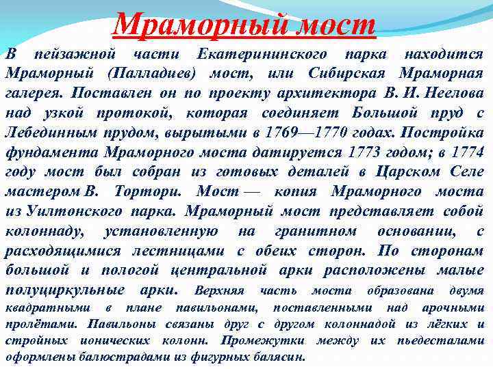Мраморный мост В пейзажной части Екатерининского парка находится Мраморный (Палладиев) мост, или Сибирская Мраморная