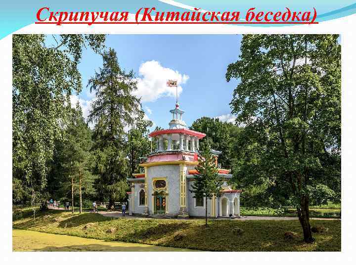 Скрипучая (Китайская беседка) 