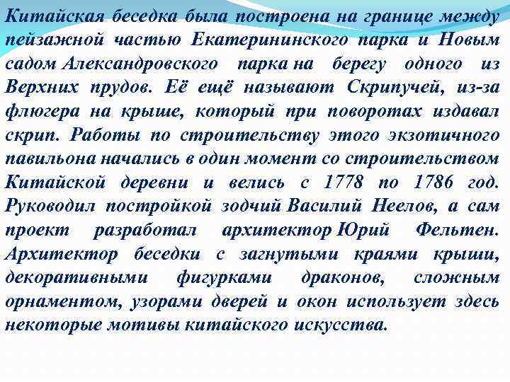 Китайская беседка была построена на границе между пейзажной частью Екатерининского парка и Новым садом
