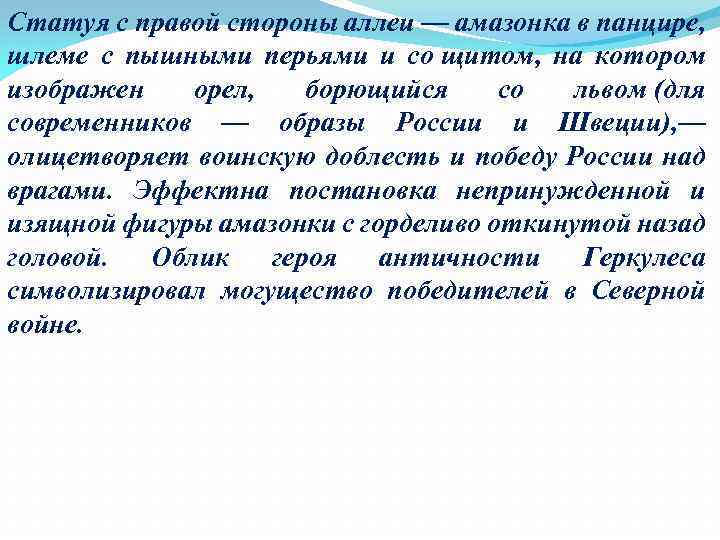 Статуя с правой стороны аллеи — амазонка в панцире, шлеме с пышными перьями и