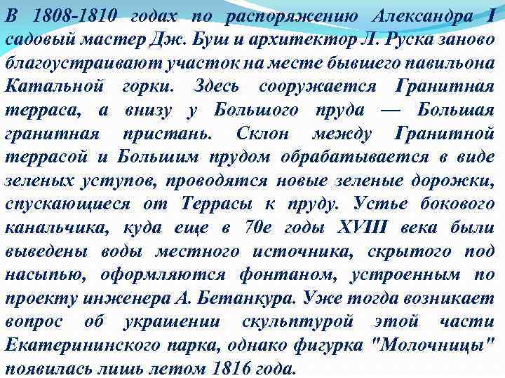 В 1808 -1810 годах по распоряжению Александра I садовый мастер Дж. Буш и архитектор