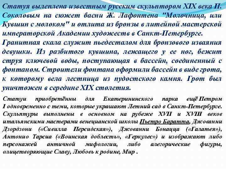 Статуя вылеплена известным русским скульптором XIX века П. Соколовым на сюжет басни Ж. Лафонтена