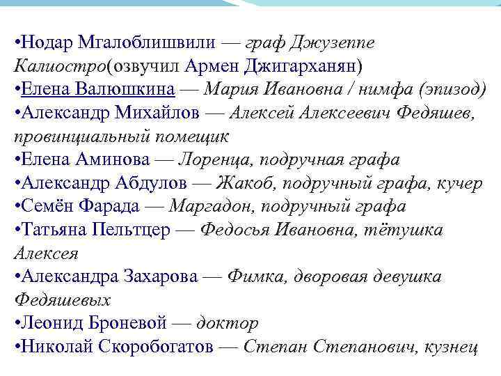  • Нодар Мгалоблишвили — граф Джузеппе Калиостро(озвучил Армен Джигарханян) • Елена Валюшкина —