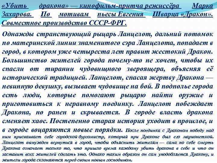  «Убить дракона» — кинофильм-притча режиссёра Марка Захарова. По мотивам пьесы Евгения Шварца «Дракон»