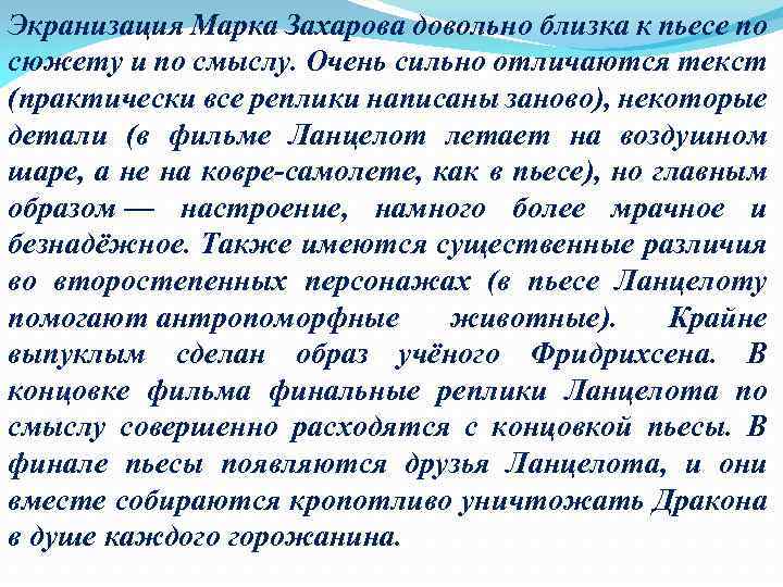 Экранизация Марка Захарова довольно близка к пьесе по сюжету и по смыслу. Очень сильно