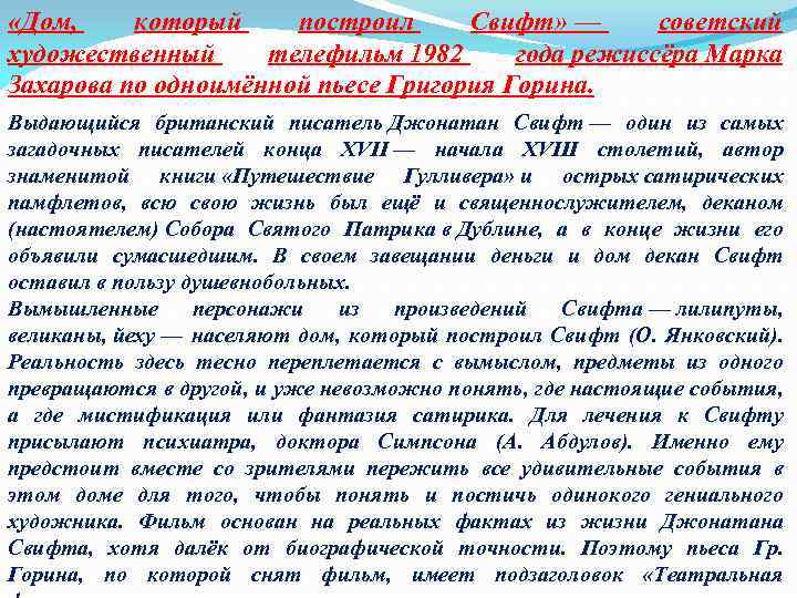  «Дом, который построил Свифт» — советский художественный телефильм 1982 года режиссёра Марка Захарова