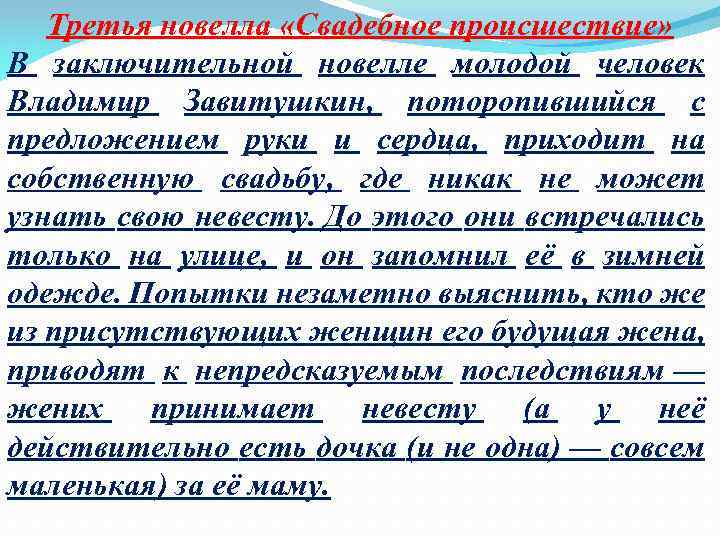 Третья новелла «Свадебное происшествие» В заключительной новелле молодой человек Владимир Завитушкин, поторопившийся с предложением