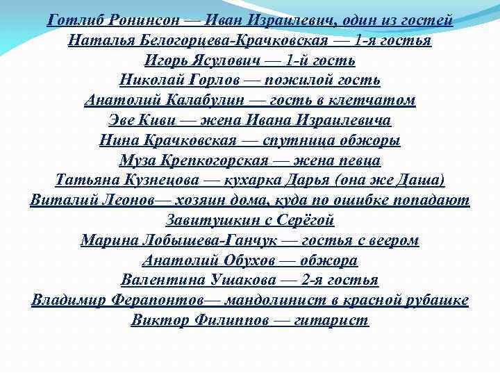 Готлиб Ронинсон — Иван Израилевич, один из гостей Наталья Белогорцева-Крачковская — 1 -я гостья