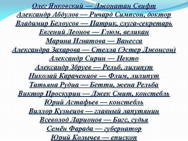 Олег Янковский — Джонатан Свифт Александр Абдулов — Ричард Симпсон, доктор Владимир Белоусов —