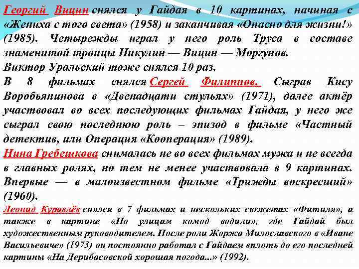 Георгий Вицин снялся у Гайдая в 10 картинах, начиная с «Жениха с того света»