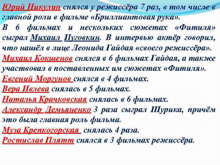 Юрий Никулин снялся у режиссёра 7 раз, в том числе в главной роли в