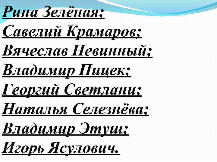 Рина Зелёная; Савелий Крамаров; Вячеслав Невинный; Владимир Пицек; Георгий Светлани; Наталья Селезнёва; Владимир Этуш;