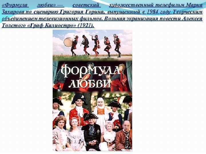  «Формула любви» — советский художественный телефильм Марка Захарова по сценарию Григория Горина, выпущенный