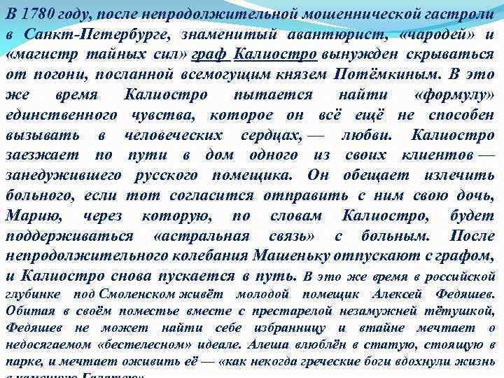 В 1780 году, после непродолжительной мошеннической гастроли в Санкт-Петербурге, знаменитый авантюрист, «чародей» и «магистр