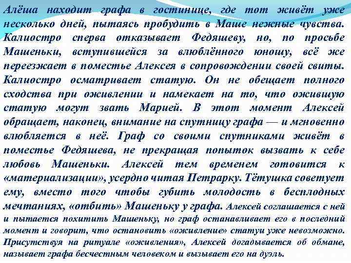 Алёша находит графа в гостинице, где тот живёт уже несколько дней, пытаясь пробудить в