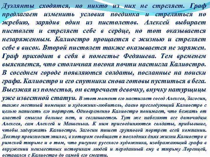 Дуэлянты сходятся, но никто из них не стреляет. Граф предлагает изменить условия поединка и