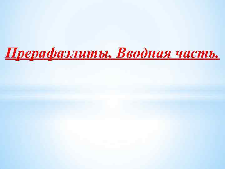 Прерафаэлиты. Вводная часть. 