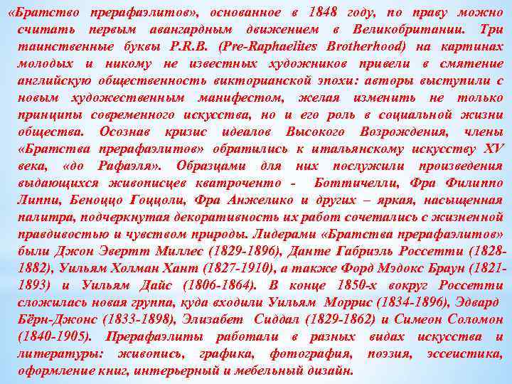  «Братство прерафаэлитов» , основанное в 1848 году, по праву можно считать первым авангардным