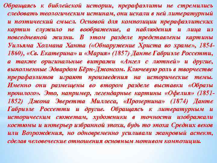 Обращаясь к библейской истории, прерафаэлиты не стремились следовать теологическим истинам, они искали в ней