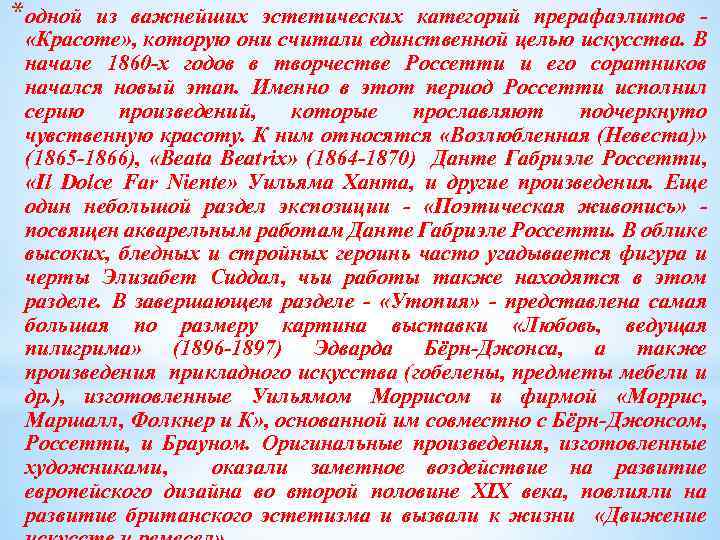 *одной из важнейших эстетических категорий прерафаэлитов «Красоте» , которую они считали единственной целью искусства.