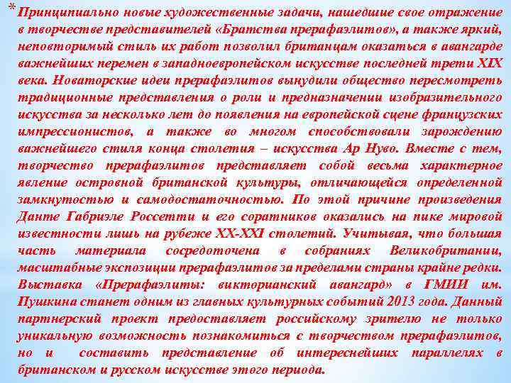 * Принципиально новые художественные задачи, нашедшие свое отражение в творчестве представителей «Братства прерафаэлитов» ,
