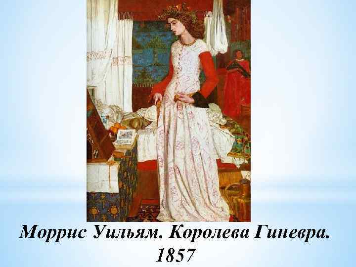 Моррис Уильям. Королева Гиневра. 1857 