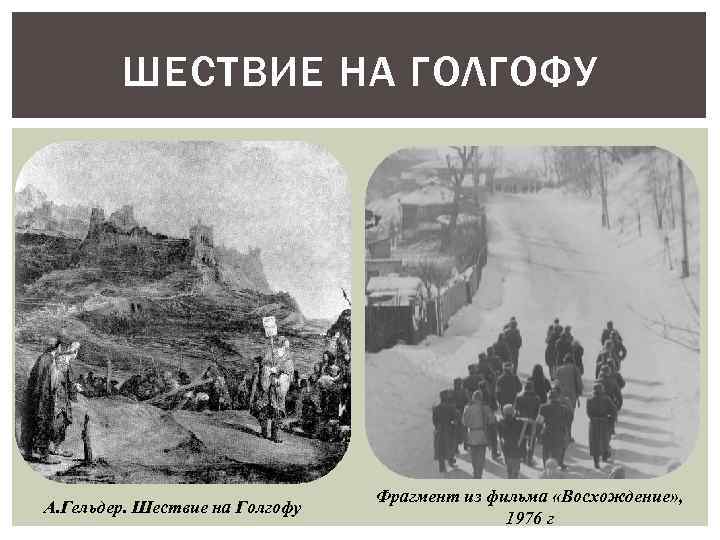 ШЕСТВИЕ НА ГОЛГОФУ А. Гельдер. Шествие на Голгофу Фрагмент из фильма «Восхождение» , 1976