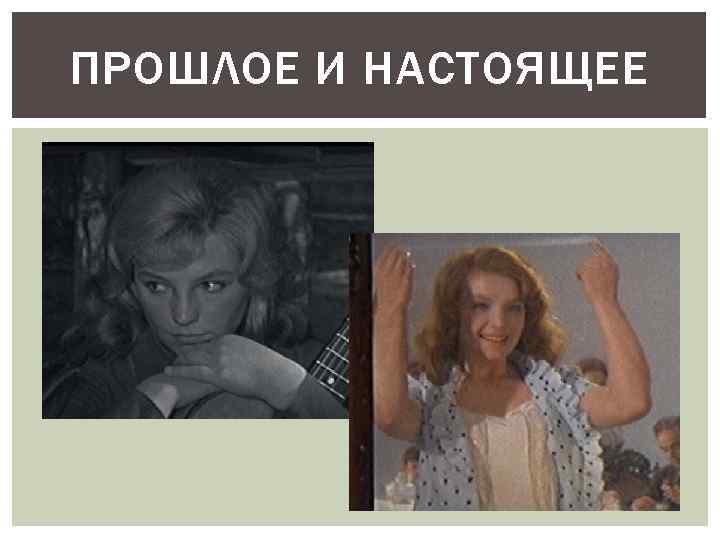 ПРОШЛОЕ И НАСТОЯЩЕЕ 