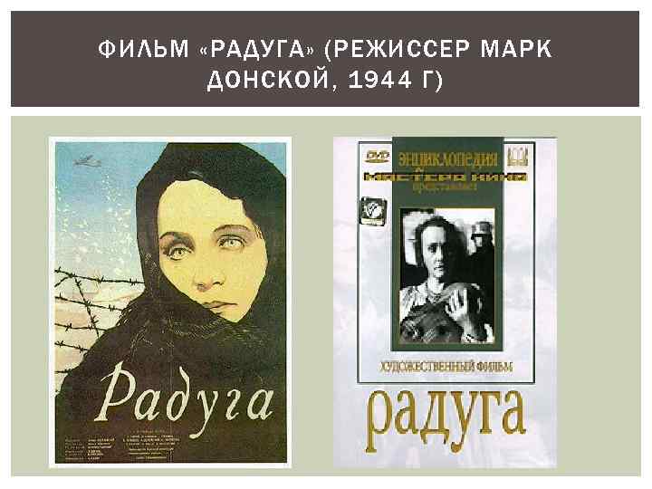 ФИЛЬМ «РАДУГА» (РЕЖИССЕР МАРК ДОНСКОЙ, 1944 Г) 