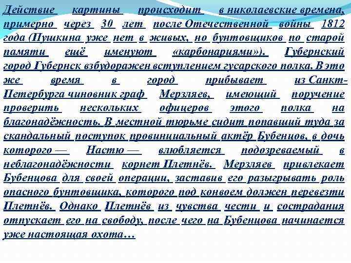 Действие картины происходит в николаевские времена, примерно через 30 лет после Отечественной войны 1812