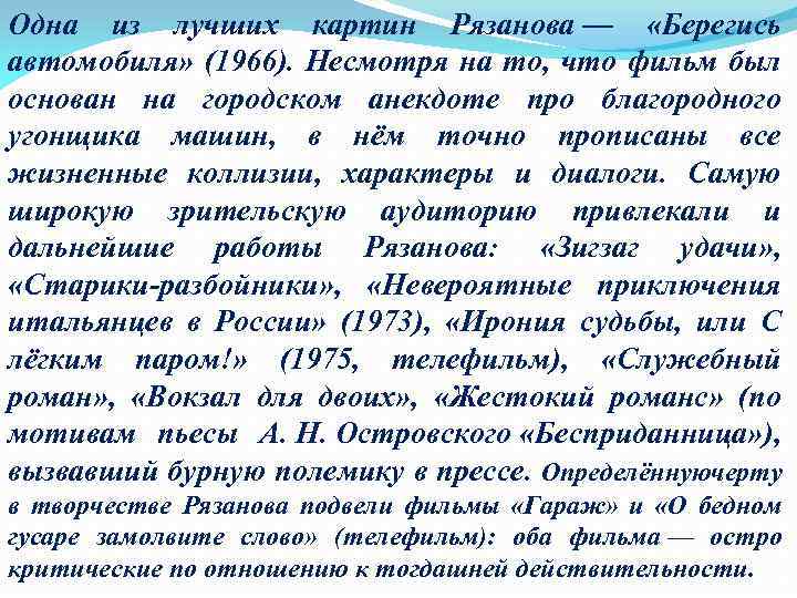 Одна из лучших картин Рязанова — «Берегись автомобиля» (1966). Несмотря на то, что фильм