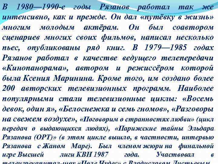 В 1980— 1990 -е годы Рязанов работал так же интенсивно, как и прежде. Он