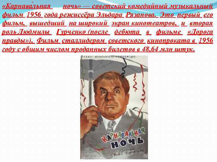  «Карнава льная ночь» — советский комедийный музыкальный фильм 1956 года режиссёра Эльдара Рязанова.