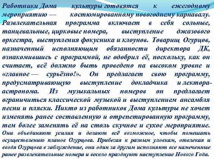 Работники Дома культуры готовятся к ежегодному мероприятию — костюмированному новогоднему карнавалу. Развлекательная программа включает