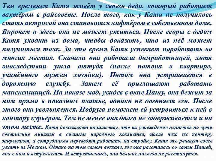 Тем временем Катя живёт у своего деда, который работает вахтёром в райсовете. После того,