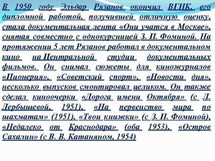 В 1950 году Эльдар Рязанов окончил ВГИК, его дипломной работой, получившей отличную оценку, стала