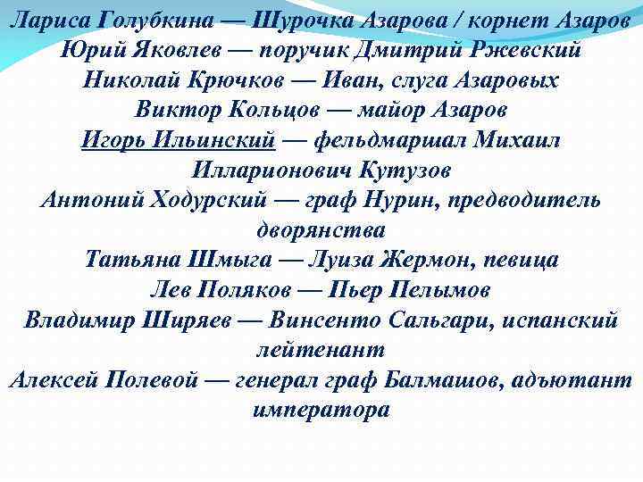 Лариса Голубкина — Шурочка Азарова / корнет Азаров Юрий Яковлев — поручик Дмитрий Ржевский