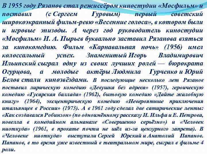 В 1955 году Рязанов стал режиссёром киностудии «Мосфильм» и поставил (с Сергеем Гуровым) первый