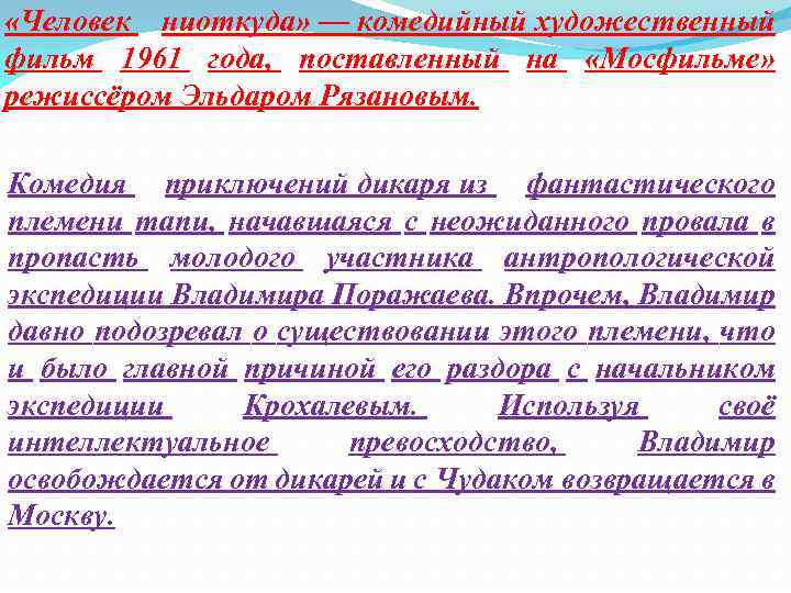  «Человек ниоткуда» — комедийный художественный фильм 1961 года, поставленный на «Мосфильме» режиссёром Эльдаром