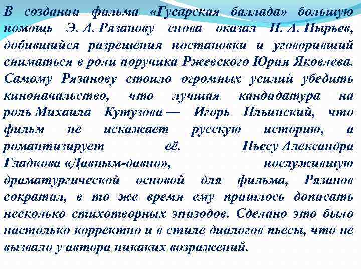 В создании фильма «Гусарская баллада» большую помощь Э. А. Рязанову снова оказал И. А.