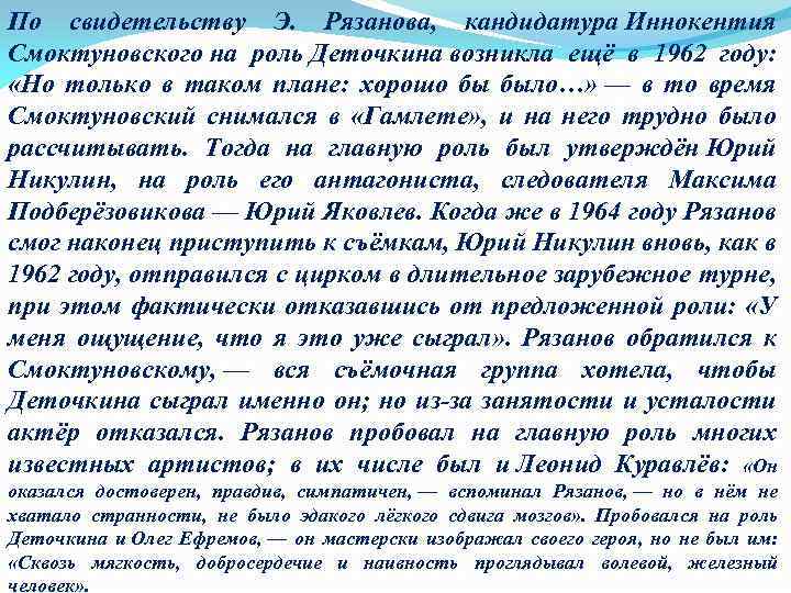 По свидетельству Э. Рязанова, кандидатура Иннокентия Смоктуновского на роль Деточкина возникла ещё в 1962