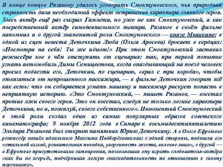 В конце концов Рязанову удалось уговорить Смоктуновского, чья природная странность дала необходимый эффект остранения