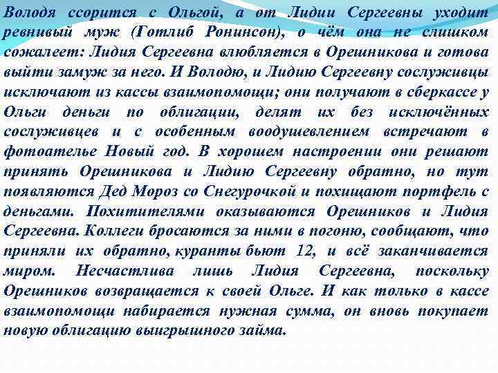 Володя ссорится с Ольгой, а от Лидии Сергеевны уходит ревнивый муж (Готлиб Ронинсон), о