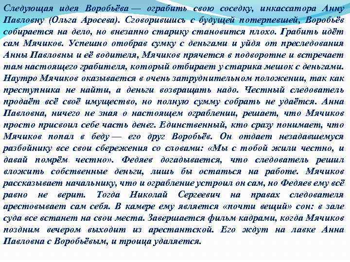 Следующая идея Воробьёва — ограбить свою соседку, инкассатора Анну Павловну (Ольга Аросева). Сговорившись с