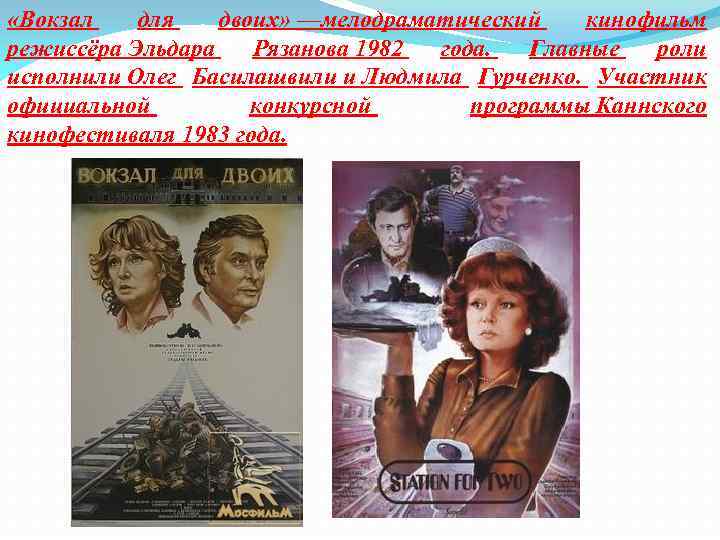  «Вокзал для двоих» —мелодраматический кинофильм режиссёра Эльдара Рязанова 1982 года. Главные роли исполнили