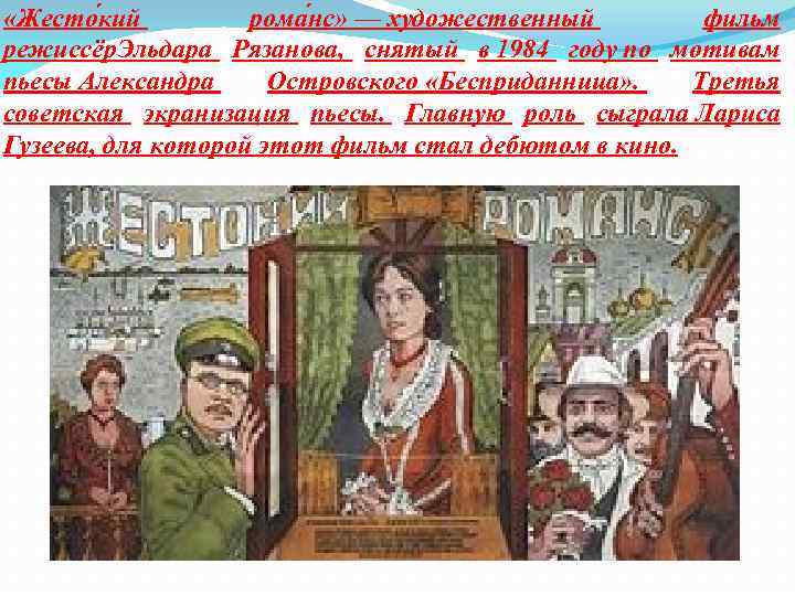  «Жесто кий рома нс» — художественный фильм режиссёр. Эльдара Рязанова, снятый в 1984