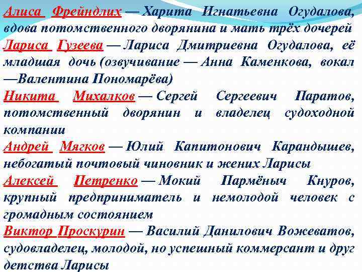 Алиса Фрейндлих — Харита Игнатьевна Огудалова, вдова потомственного дворянина и мать трёх дочерей Лариса