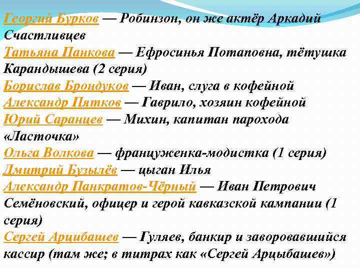 Георгий Бурков — Робинзон, он же актёр Аркадий Счастливцев Татьяна Панкова — Ефросинья Потаповна,