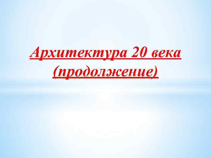 Архитектура 20 века (продолжение) 