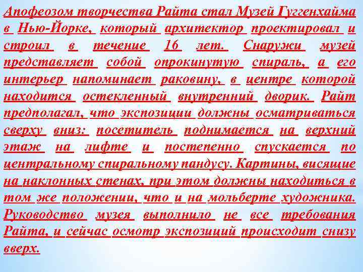 Апофеозом творчества Райта стал Музей Гуггенхайма в Нью-Йорке, который архитектор проектировал и строил в